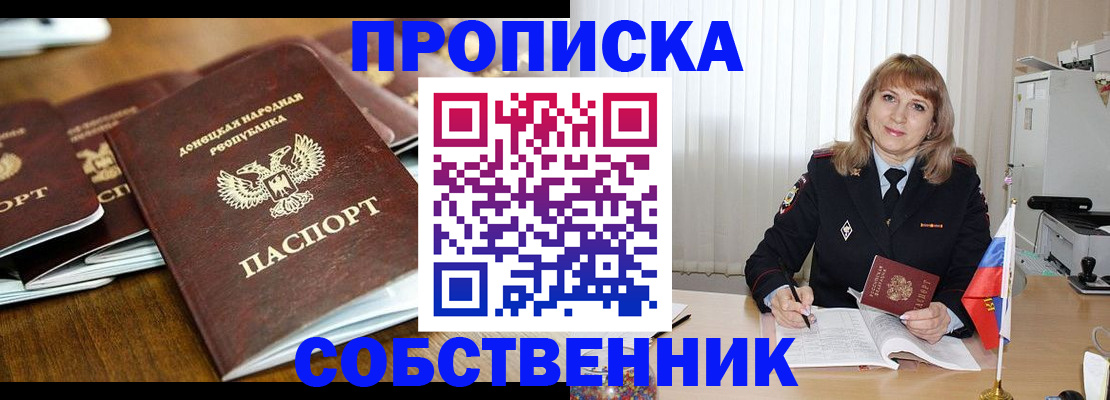 прописка от собственника в Волжском